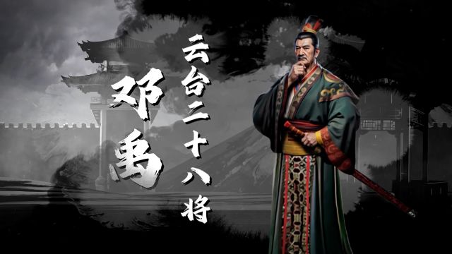 东汉邓禹被称常败将军,为何能够位列于云台28将之首?