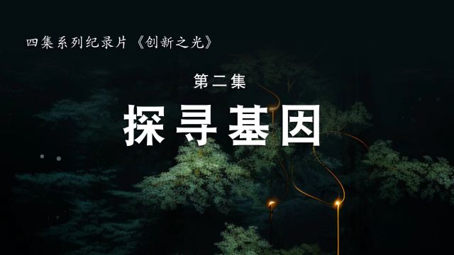 系列纪录片《创新之光》第二集《探寻基因》