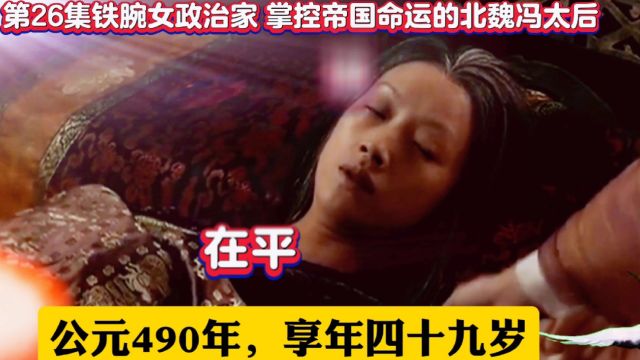 第26集铁腕女政治家 掌控帝国命运的北魏冯太后