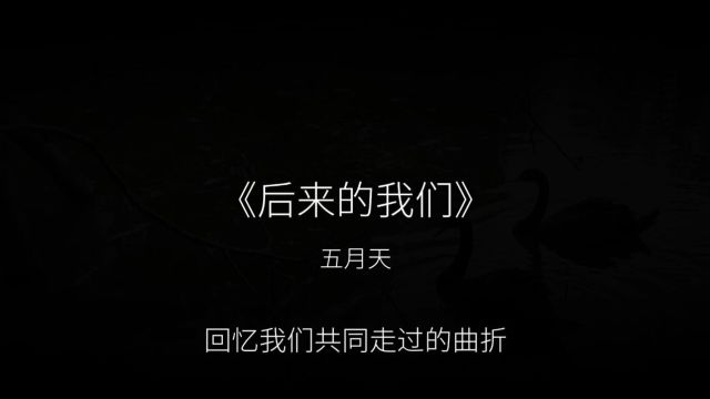 别回头看我亲爱的后来的我们人声分离