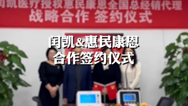 惠民康恩携手闰凯正式签署战略合作协议,就服务全国罕见病友、升级品牌达成一致.同舟共济,为广大病友带去更多价值和关怀