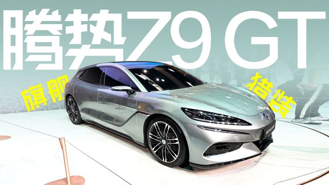 体验腾势Z9 GT 搭云辇系统+易三方技术 猎装造型上大分?