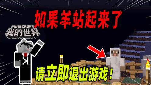 我的世界：如果你发现MC中的羊开始直立行走，请尽快退出游戏！_高清1080P在线观看平台_腾讯视频