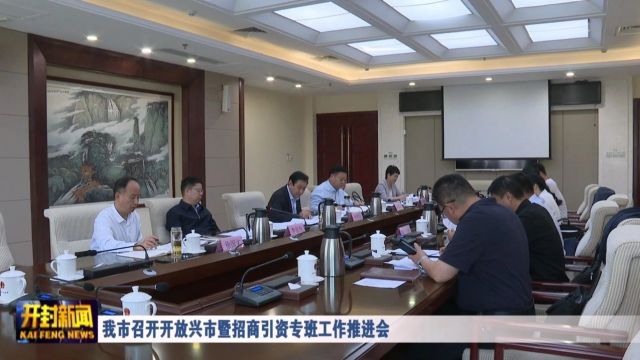 我市召开开放兴市暨招商引资专班工作推进会