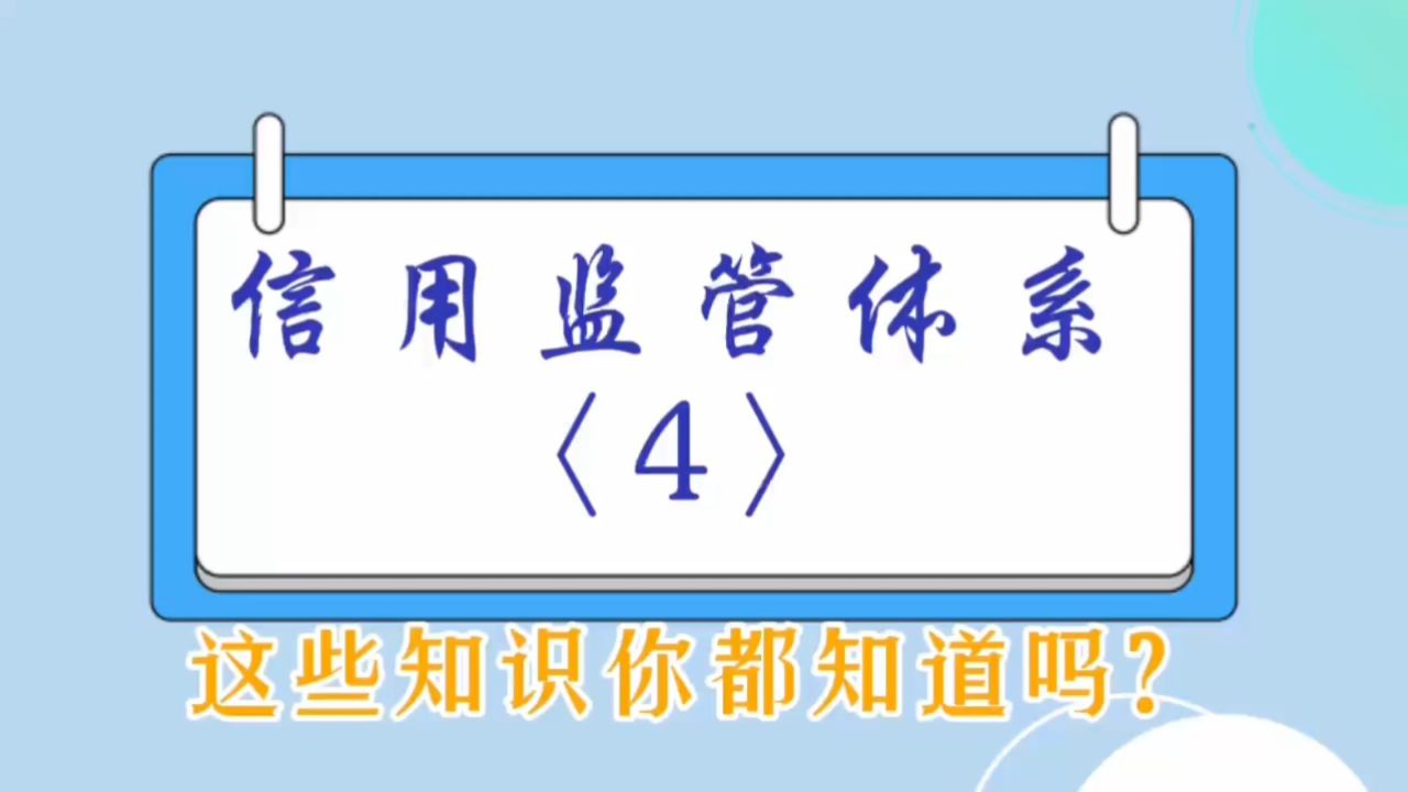 信用监管第四期