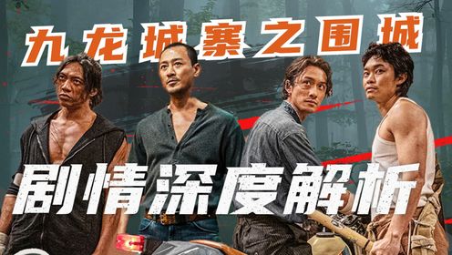 《九龙城寨之围城》剧情深度解析！老牌港星热血团建，再现极致暴力美学！__高清完整版视频在线观看_腾讯视频