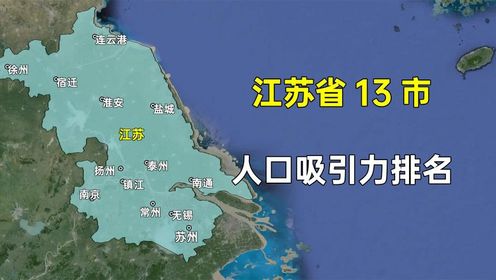 第337集 江苏省13市人口吸引力排名，用脚投票大家都去了哪些城市？