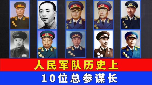 人民军队历史上10位总参谋长,你知道几个?