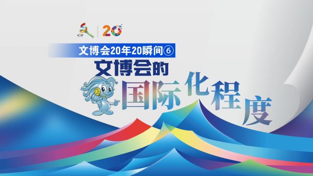 文博会20年20瞬间⑥丨文博会的国际化程度