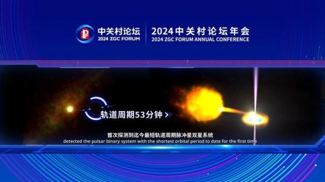 2024中关村论坛年会发布我院多项重大成果