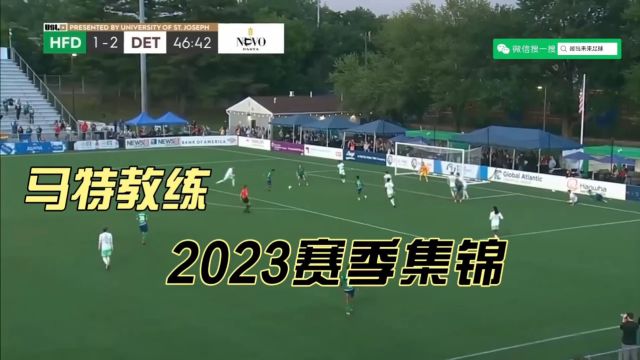 马特教练2023赛季集锦