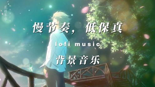 慢节奏的lofi music，工作学习背景音乐