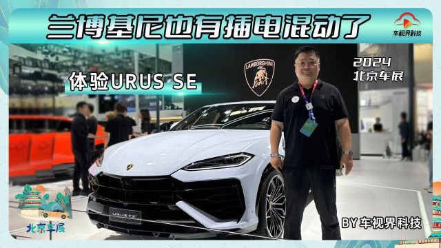 2024北京车展: 兰博基尼有插电混动了 体验URUS SE