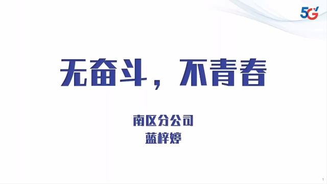 东莞电信第二届杰青评选候选人介绍——蓝梓婷