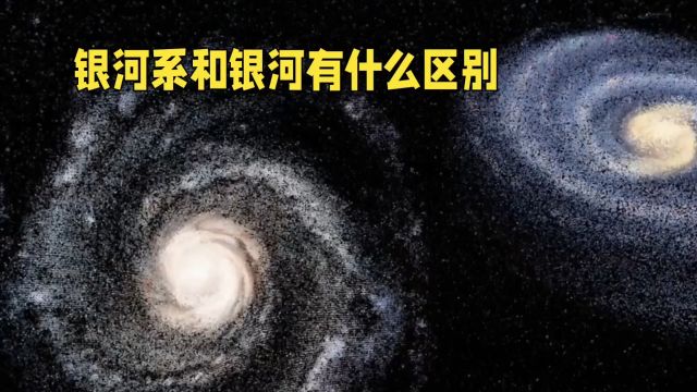 银河系与银河:你分得清吗?揭秘两者间的天壤之别