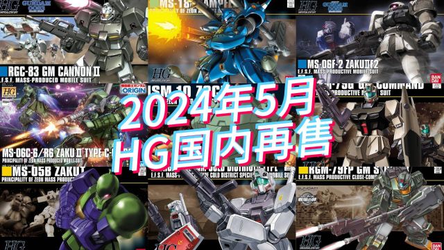 万代2024年5月HG模型国内再售及当前售价参考!