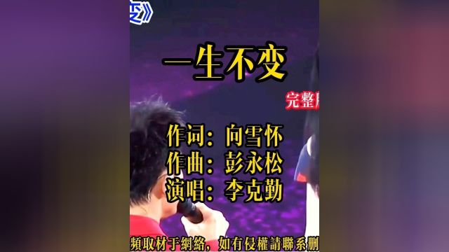 李克勤经典粤语老歌《一生不变》歌词太戳心,一首歌诠释了一生的情感#经典老歌