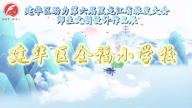 建华区助力第六届黑龙江省旅发大会师生文创设计作品展—建华区全福小学校