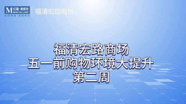 Ⓜ️福清宏路商场Ⓜ️ ❤️品质环境大提升大整改❤️ ⭐️五一节前主题月活动⭐️ ┗━━━━第二周━━━━┛