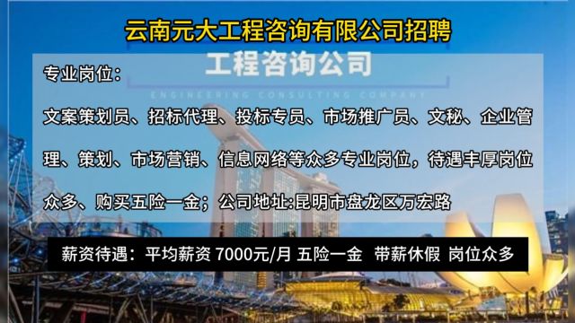 云南元大工程咨询有限责任公司招聘!