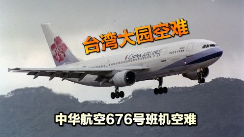 一场画面未处理就直播的空难，1998年台湾中华航空676号班机事故，即大园空难，纪录片《空中浩劫》第24季第5集解说