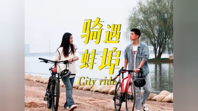 City ride 骑遇蚌埠 #蚌埠市第二届文化旅游美食季 #我在蚌埠等你 #蚌埠住了