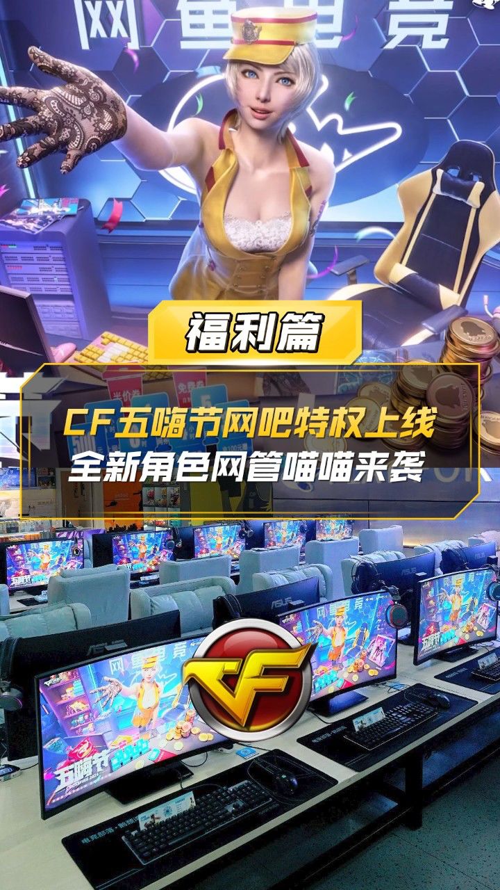 【cf】五嗨节网吧特权上线,全新角色网管喵喵来袭