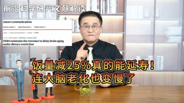 科学文献解读|饭量减25%真的能延寿!连大脑老化也变慢了