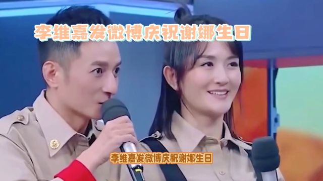 李维嘉发微博庆祝谢娜生日