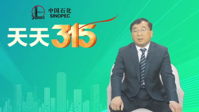 天天315丨中国石化山东石油全力为大众提供“质优量足 客户满意”的服务体验