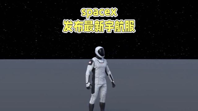 spacex发布新款宇航服