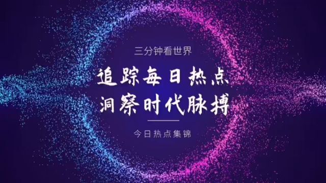 三分钟看世界,今日热点集锦(2024年5月1日)