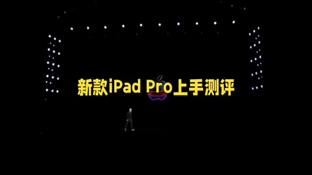 苹果春季发布会:新款iPad Pro震撼登场,M4芯片引领平