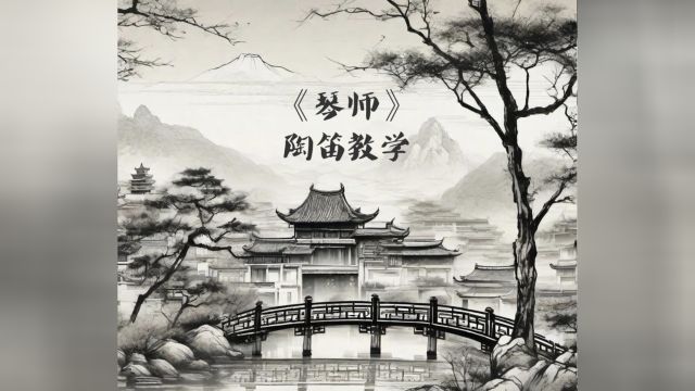 陶笛教学《琴师》自制指法谱+简谱!分享学习干货!按图操作即可轻松掌握!