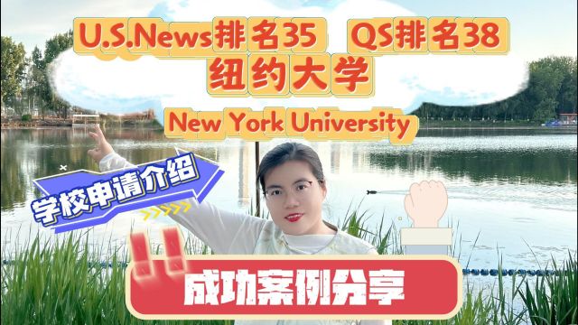 【视频】纽约大学申请介绍及成功案例分享