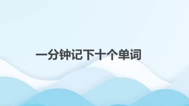 一次记住10个单词!