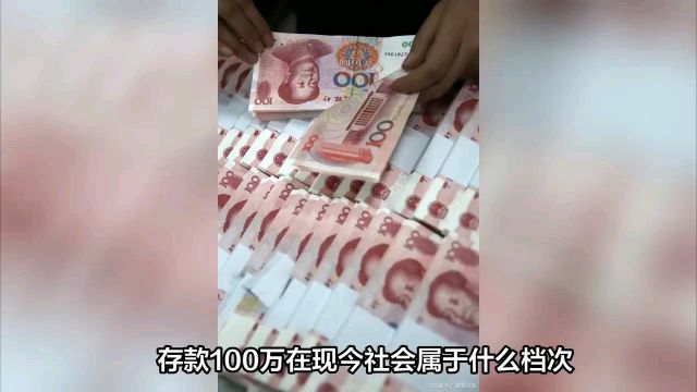 存款100万在现今社会属于什么档次?