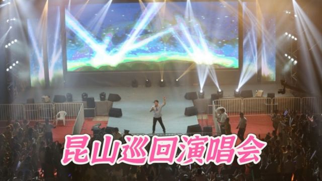 江苏昆山演唱会引争议:歌迷失望喊退票,明星短暂亮相引不满