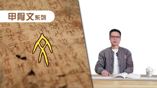 “文”字的故事