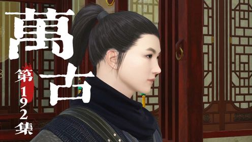 《万古》第192集:我要去找她_高清1080P在线观看平台_腾讯视频