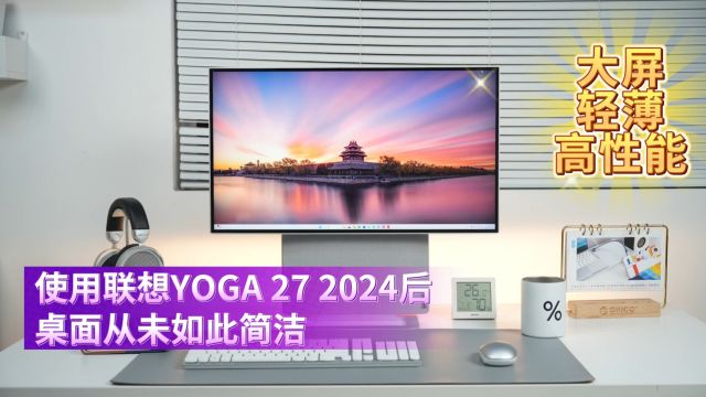 大屏、轻薄、高性能,使用联想YOGA 27后桌面从未如此简洁