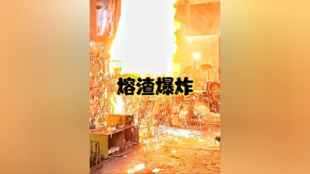 1200℃的高温熔渣倒入水里会怎样?爆炸一瞬间,十米之内都有危险