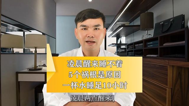 凌晨醒来睡不着,5个“祸根”是根本原因,一杯水让你睡足10小时!