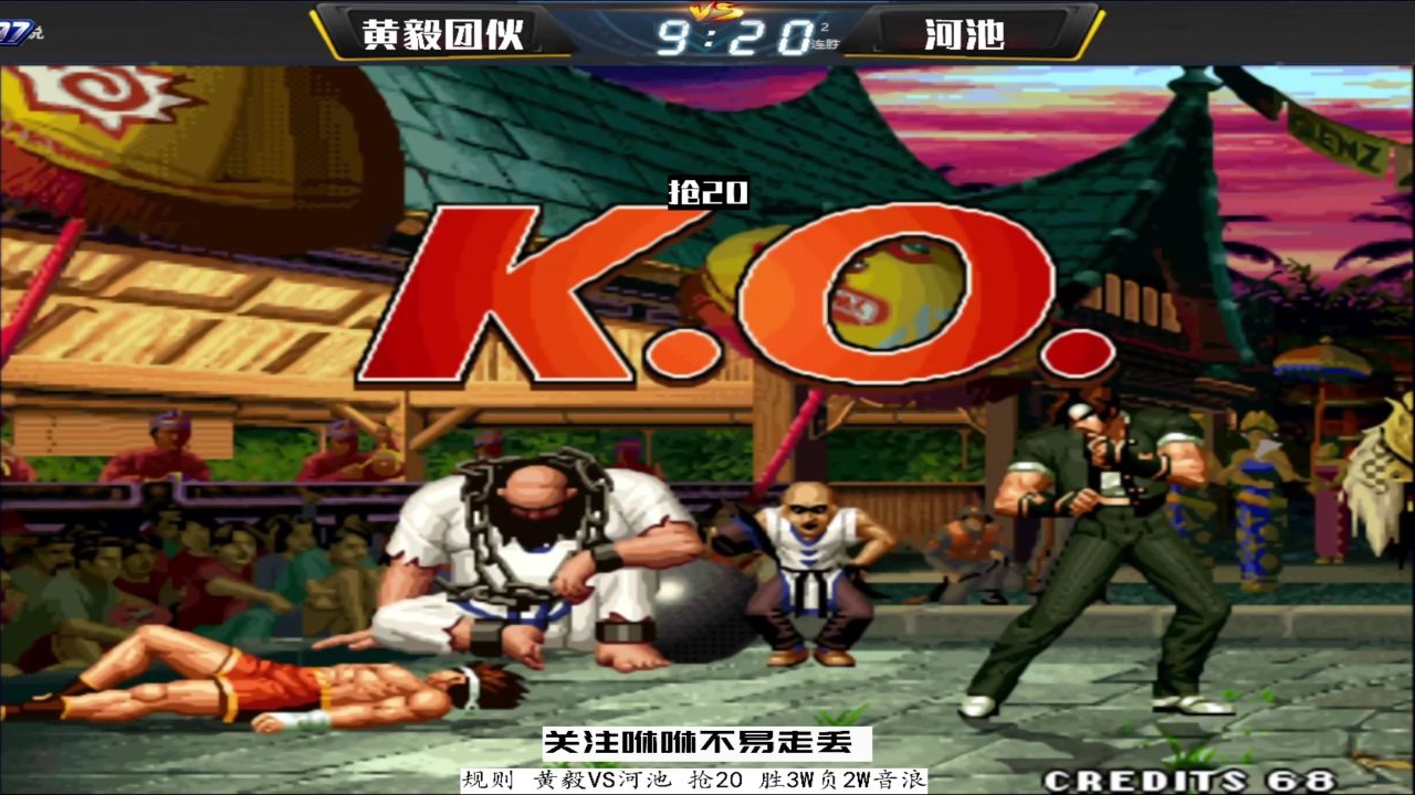 拳皇97:河池当年用三神器打败辉辉夺冠,今天能否打败世界冠军?