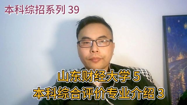 山东本科综合评价系列39:山东财经大学5本科综招专业介绍3