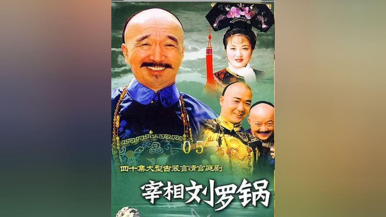 宰相刘罗锅 #怀旧经典影视