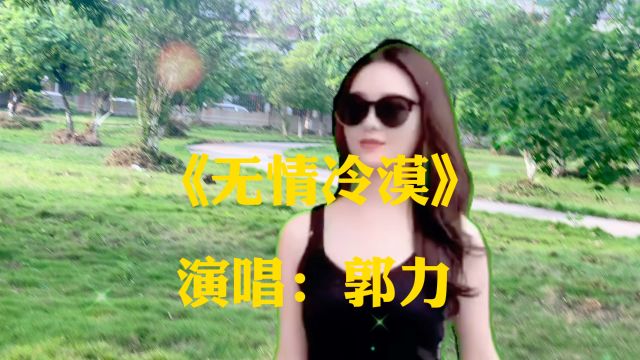 一首《无情冷漠》郭力唱的好听,旋律伤感歌声凄美太感人了,听哭了,感谢大家的支持和聆听