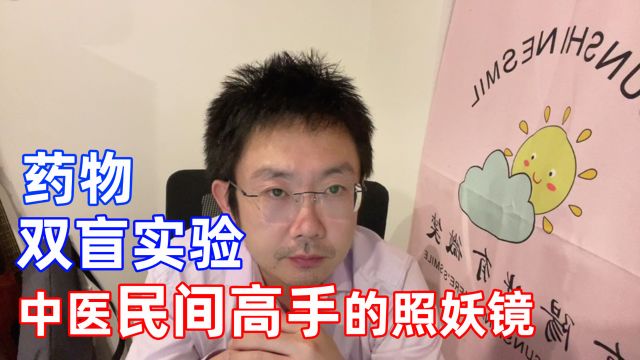 药物双盲实验是中医民间高手的照妖镜,民间高手为什么这么怕它?