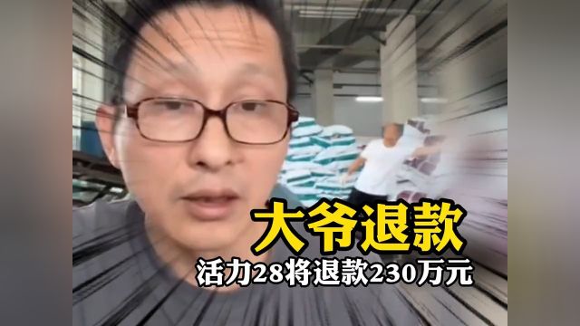 大爷23万单退款!网友:真怕他倒闭了!#活力28将为23万单洗衣粉退款10元 #国货 #快手青年计划来了