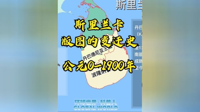 1900年的地图变化,斯里兰卡版图变迁史,公元01900年